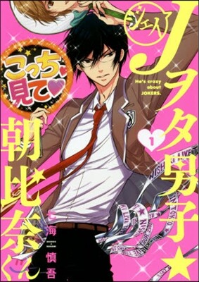Jヲタ男子☆朝比奈くん   1