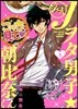 Jヲタ男子☆朝比奈くん   1