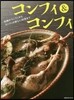 コンフィ&コンフィ
