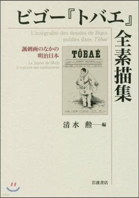 ビゴ-『トバエ』全素描集