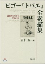 ビゴ-『トバエ』全素描集
