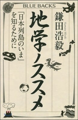 地學ノススメ