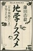 地學ノススメ 「日本列島のいま」を知るた