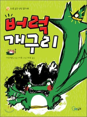 버럭 개구리