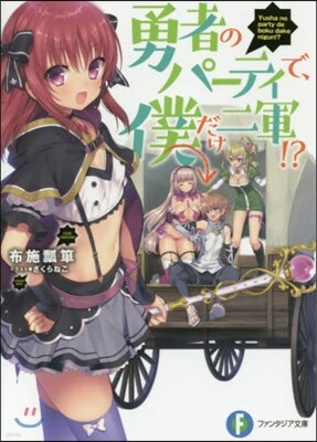 勇者のパ-ティで,僕だけ二軍!?
