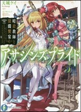 アサシンズプライド(5)暗殺敎師と深淵饗宴