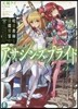 アサシンズプライド   5 暗殺敎師と深
