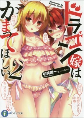 ドラゴン嫁はかまってほしい   2