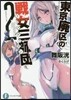 東京廢區の戰女三師團   2