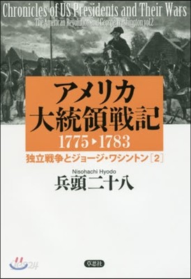 アメリカ大統領戰記1775－1783 2