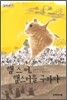햄스터, 햄스터를 구하다