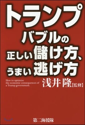 トランプバブルの正しい儲け方,うまい逃げ方