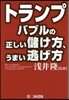 トランプバブルの正しい儲け方,うまい逃げ