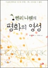 헨리 나웬의 평화의 영성
