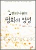 헨리 나웬의 평화의 영성