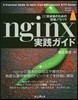 nginx實踐ガイド