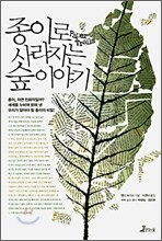 종이로 사라지는 숲 이야기
