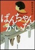 ばんちゃんがいた