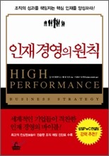 인재 경영의 원칙