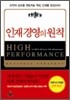 인재 경영의 원칙