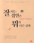 잘되는 집안은 뭐가 다른걸까 - 내 손으로 할 수 있는 풍수 인테리어 (취미/큰책/상품설명참조/2)