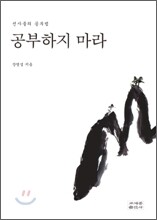 공부하지 마라