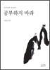 공부하지 마라