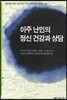 이주 난민의 정신 건강과 상담