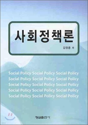 사회정책론