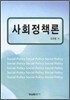 사회정책론