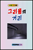 그리움의 거리