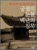 궁궐의 눈물, 백 년의 침묵
