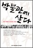 박물관에 살다