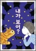 내가 보여?