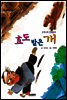효도받은 개
