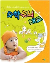 수학 두뇌 태교
