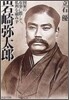 岩崎彌太郞