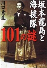 坂本龍馬と海援隊101の謎