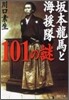 坂本龍馬と海援隊101の謎