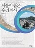 서울이 품은 우리 역사