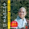 범철스님 염불시리즈 15 : 옴마니반메훔