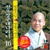 범철스님 염불시리즈 16 : 신묘장구대다라니