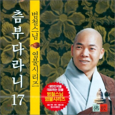 범철스님 염불시리즈 17 : 츰부다라니