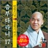 범철스님 염불시리즈 17 : 츰부다라니