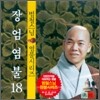 범철스님 염불시리즈 18 : 장엄염불