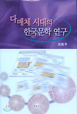 다매체 시대의 한국문학 연구