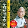 범철스님 염불시리즈 20 : 우리말천수경