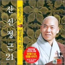 범철스님 염불시리즈 21 : 산신정근