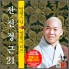 범철스님 염불시리즈 21 : 산신정근