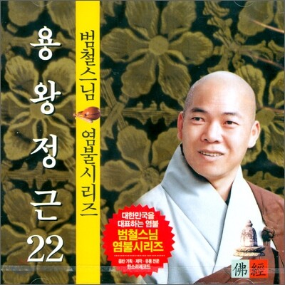 범철스님 염불시리즈 22 : 용왕정근